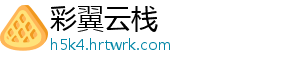 彩翼云栈
